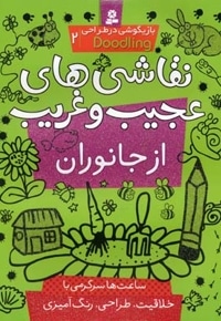 نقاشی های عجیب و غریب از جانوران (بازیگوشی در طراحی 2)